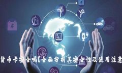 加密货币卡安全吗？全面
