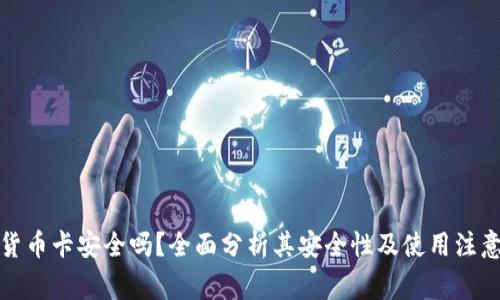 加密货币卡安全吗？全面分析其安全性及使用注意事项