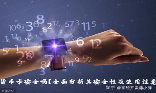 加密货币卡安全吗？全面分析其安全性及使用注意事项
