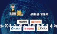 加密货币如何运作：深入