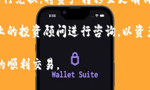   TP钱包的币会卖不出去吗？如何有效避免交易障碍？ / 
 guanjianci TP钱包, 数字货币, 交易障碍, 加密货币市场 /guanjianci 

随着数字货币的迅猛发展，越来越多的人开始关注加密货币的购买和交易，其中TP钱包作为一个流行的数字货币钱包，吸引了大量用户。在这个平台上，用户可以存储、管理和交易各种数字资产。然而，许多人可能会问：TP钱包的币是否会卖不出去？本文将从多个角度探讨这一问题，并提供实用的解决方案，帮助用户有效避免交易障碍。

1. 为什么TP钱包的币会卖不出去？

在探讨TP钱包的币是否会卖不出去之前，我们首先需要了解造成这一现象的几个主要原因。

首先，市场供需关系是交易成败的关键。如果某种数字货币的需求量小于其供应量，那么这枚币的销售将会受到很大的限制。尤其是在市场上有很多竞争的币种的时候，用户可能更倾向于购买更为知名或流动性更高的币，从而导致TP钱包中的币很难出售。

其次，手续费的高低也会影响用户的购买决策。在某些情况下，即便用户愿意购买特定的数字货币，但由于交易手续费过高，他们可能会放弃这一交易。如果TP钱包的平台手续费高于市场平均水平，很可能使得潜在买家却步，从而导致币难以出售。

再者，用户对数字资产的信任程度也影响其交易的意愿。如果所持币种的项目背景不明，或者近期内出现了较大的价格波动，很多投资者会对其保持观望态度，从而造成币无法顺利出售。

最后，技术问题也是不容忽视的因素。有时用户可能因为钱包的技术更新、网络拥堵或其他技术故障而无法顺利完成交易。这也会造成币的流通不畅，影响其出售的可能性。

2. 如何提升TP钱包中币的流通性？

为了提高在TP钱包中持有的币的流通性，用户可以采取一些有效的策略和方法。

首先，选择一种市场上流通性较好的数字货币进行投资是提升币流通性的首要条件。市场占有率高和知名度大的项目往往具备更好的流动性。例如，比特币和以太坊等主流币在市场上更易被接受与交易，用户在投资时可以优先选择这些币种。

其次，了解市场动态也是十分重要的。用户可以通过关注相关的市场新闻、分析报告和专家建议，及时调整自己的交易策略。例如，当市场出现特定的话题或趋势时，持有特定币种的用户可以抓住机会进行交易。此外，用户还可以参与相关社区，与其他投资者交流，以获取更多的市场信息。

此外，提高对币的了解程度也是必要的。投资者需要深入研究所持币种的项目背景、团队及其技术优势，而不仅仅看重其价格波动。更高的了解程度将提升用户的信任度，最终也会影响其在TP钱包内的交易决策。

最后，选择合适的交易时间也是影响币流通性的关键因素。比如，在市场活跃时段进行交易，用户出售币的成功率通常会更高。研究市场的交易高峰时段，并在适当时间进行交易，可以帮助用户顺利出售其持有的币。

3. TP钱包在币出售过程中可能遇到的障碍

即使采取了多种策略，用户在TP钱包中出售币时仍可能遇到一些障碍，了解这些潜在问题是用户成功交易的关键。

首先，技术障碍是使用TP钱包的用户最常遇到的问题之一。有时用户可能因为软件故障，或网络波动而无法顺利进行交易。因此，用户在进行交易之前，应确认钱包的状态和网络连接是否稳定，以最大限度地减少交易失败的可能性。

其次，平台的监管政策也是一个影响因素。随着监管力度的增加，某些国家或地区可能对数字货币的交易施加限制，这会直接影响在TP钱包中的币的出售。在进行交易前，用户应该了解相关的政策法律，以避免因政策变化而无法出售持有的币。

另外，用户的身份认证状况也可能影响交易的顺利进行。在使用TP钱包进行交易时，必要的身份认证和加强KYC（了解你的客户）措施可能会影响某些用户进行币的出售，特别是那些未完成认证的用户，用以保护市场的合规性和安全性。

最后，个人操作失误也是造成交易障碍的原因之一。有些用户可能在操作过程中因不熟悉平台的交易流程而导致交易失败，比如错误选择了币种或没有正确填写交易信息。因此，用户应认真阅读交易说明，并在进行交易之前熟悉TP钱包的操作步骤，以便最大限度地减少操作失误可能导致的影响。

4. 如何应对TP钱包币无法出售的情况？

如果用户在TP钱包中遇到币无法出售的情况，采取积极的应对措施是非常重要的。

首先，用户可以查看市场行情以了解该币种的流动性。如果发现所持币种的交易量较少，且当前的市场需求疲软，考虑是否需要调整策略，比如等待市场回暖或考虑转向其他币种进行交易。

其次，用户可以尝试与其他用户进行直接交易。目前，很多TP钱包都提供了社交功能，用户可以通过社区平台与其他持有该币种的用户沟通，通过网络达成交易意向。这种方式在市场流动性低迷的情况下，尤其具有实用性。

另外，用户还可以考虑将所持币种换成更具流动性的资产。比如，如果持有的币种长期无法出售，用户可以考虑在TP钱包内选择其他流动性更好的币种进行兑换，将资产转移至更有价值的投资，同时也能减少资金被锁定的风险。

最后，寻求专业意见也是一种有效的应对方式。用户可以加入一些专业的投资群体，与其他志同道合的投资者分享经验，获取建议，必要时还可以聘请专业的投资顾问进行咨询，以资产配置。

综上所述，尽管TP钱包的币有可能会卖不出去，但通过合理的市场分析、充分的准备和灵活的应对策略，用户仍然能够有效克服交易障碍，实现数字资产的顺利交易。