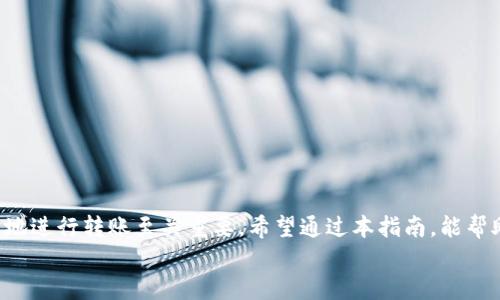 题目如何轻松转账到TP钱包：完整指南/题目  
关键词TP钱包, 转账, 虚拟货币, 加密货币/关键词

一、什么是TP钱包  
TP钱包，也称为TokenPocket钱包，是一种多链数字资产管理工具，它支持用户存储、管理和交换各种加密资产。TP钱包因其跨链支持、易用性及安全性而受到越来越多加密货币用户的青睐。用户可以方便地进行充值、转账、挖矿等操作，是数字资产管理的理想选择。

二、TP钱包的特点  
TP钱包具备多个优点，使其在市场竞争中脱颖而出：  
ul  
  li支持多种主流公链与Token，用户可以在一个平台上管理多种资产。/li  
  li具备去中心化交易功能，用户可以直接在TP钱包中进行交易，不需要向第三方平台转账。/li  
  li提供多种安全机制，如地址本、密码保护等，确保用户资产的安全。/li  
  li用户界面简洁，易于操作，适合新手及有经验的用户。/li  
/ul

三、转账到TP钱包的步骤  
转账到TP钱包的过程相对简单，以下是详细步骤：  
ol  
  listrong下载并安装TP钱包：/strong在手机应用商店（App Store或Google Play）搜索“TP钱包”，下载并安装应用程序。/li  
  listrong创建或导入钱包：/strong打开应用后，选择“创建钱包”。按照提示设置密码并备份助记词。如果已有钱包，可以选择“导入钱包”。/li  
  listrong获取钱包地址：/strong在TP钱包应用中，选择您希望转入的资产，然后复制相关的钱包地址。每种资产都有唯一的地址。/li  
  listrong转账操作：/strong去您当前的加密货币交易所或其他钱包，选择“提现”或“转账”功能，粘贴刚才复制的钱包地址，输入转账金额，确认无误后提交。/li  
  listrong确认到账：/strong转账提交后，通常需要几分钟的时间才能确认。在TP钱包中查看余额是否变动，确认转账成功。/li  
/ol

四、转账常见问题  
虽然转账到TP钱包的操作相对简单，但在实际操作中，用户可能会遇到一些问题。以下是四个可能的相关问题以及详细解答：

h41. 如何确保转账地址的准确性？/h4  
确保转账地址的准确性是任何加密货币转账时的重要步骤。一旦地址错误，资金可能会丢失，无法找回。以下提供一些建议：  
ul  
  listrong复制粘贴：/strong最安全的方式是点击“复制”按钮，确保没有手动输入错误。/li  
  listrong双重检查：/strong在确认转账前，再次检查及确认粘贴的地址，避免错误。/li  
  listrong使用二维码：/strong有些钱包支持二维码扫描，可以直接通过扫描进行转账，避免手动输入错误。/li  
/ul  
此外，建议用户保留转账记录，方便后续的查询。如果确定资金丢失或转账失败，可以联系相关平台的客服进行进一步的处理。

h42. 转账过程会产生手续费吗？/h4  
是的，转账过程通常会产生网络手续费（Gas Fee），这是为区块链网络提供交易验证所需的费用。不同的资产及转账方式手续费有所不同，以下是有关手续费的一些信息：  
ul  
  listrong交易所转账：/strong通常交易所会收取一定比例的手续费，用户需要在提现时查看手续费详情，并考虑到提现金额中扣除的手续费。/li  
  listrong网络拥堵：/strong在网络拥堵时，Gas Fee会相应增加，用户可以根据网络状况选择转账的时间。/li  
  listrong不同资产的手续费：/strong在不同的区块链上，手续费标准不一样，通常以ETH为例的Ethereum网络手续费相对较高。/li  
/ul  
建议用户在转账前了解清楚所需手续费，以避免意外的支出。

h43. 转账后为何资金未到账？/h4  
如果在转账后长时间未到账，可能有多种原因，需要进行以下检查：  
ul  
  listrong交易状态：/strong可以通过区块浏览器查找钱包地址及交易哈希，确认是否在区块链上被确认并记录。/li  
  listrong网络问题：/strong在网络拥堵或其他技术问题时，交易确认可能需要更长时间，耐心等待即可。/li  
  listrong输入错误：/strong若输入钱包地址错误，将导致资产的丢失。可以联系平台客户支持获取帮助。/li  
/ul  
一般而言，绝大多数转账手续在几分钟到一个小时内会完成，因此要耐心等候。

h44. 超过转账限额怎么办？/h4  
部分交易所及钱包对单次转账限额会有规定，如果转账金额超过限额，可以考虑以下方式：  
ul  
  listrong分批转账：/strong若金额较大，可以选择分批进行转账，逐步将资产转入TP钱包。/li  
  listrong联系客服：/strong联系所在交易所的客服，询问是否可以临时提高转账限额。/li  
  listrong选择其他提现方式：/strong有些平台允许用户根据账户类型或交易状态提高限额。/li  
/ul  
转账限额通常是为了防范欺诈和保护用户的安全，了解相关规则将能助你更好地进行转账。

五、总结  
通过上述内容，我们详细介绍了如何转账到TP钱包，包括操作步骤、常见问题以及解决方案。对于想要进入加密货币领域的新手，正确、安全地进行转账至关重要。希望通过本指南，能帮助用户顺利完成资产转移，享受区块链带来的便利。随着加密货币市场的发展，掌握这些技术操作将是用户进行投资与交易的重要保障。  
TP钱包以其友好的用户界面和广泛的功能，成为新兴用户的优选平台，积极探索并管理你的数字资产世界，享受安全、便捷的加密体验。