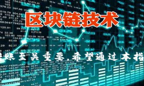题目如何轻松转账到TP钱包：完整指南/题目  
关键词TP钱包, 转账, 虚拟货币, 加密货币/关键词

一、什么是TP钱包  
TP钱包，也称为TokenPocket钱包，是一种多链数字资产管理工具，它支持用户存储、管理和交换各种加密资产。TP钱包因其跨链支持、易用性及安全性而受到越来越多加密货币用户的青睐。用户可以方便地进行充值、转账、挖矿等操作，是数字资产管理的理想选择。

二、TP钱包的特点  
TP钱包具备多个优点，使其在市场竞争中脱颖而出：  
ul  
  li支持多种主流公链与Token，用户可以在一个平台上管理多种资产。/li  
  li具备去中心化交易功能，用户可以直接在TP钱包中进行交易，不需要向第三方平台转账。/li  
  li提供多种安全机制，如地址本、密码保护等，确保用户资产的安全。/li  
  li用户界面简洁，易于操作，适合新手及有经验的用户。/li  
/ul

三、转账到TP钱包的步骤  
转账到TP钱包的过程相对简单，以下是详细步骤：  
ol  
  listrong下载并安装TP钱包：/strong在手机应用商店（App Store或Google Play）搜索“TP钱包”，下载并安装应用程序。/li  
  listrong创建或导入钱包：/strong打开应用后，选择“创建钱包”。按照提示设置密码并备份助记词。如果已有钱包，可以选择“导入钱包”。/li  
  listrong获取钱包地址：/strong在TP钱包应用中，选择您希望转入的资产，然后复制相关的钱包地址。每种资产都有唯一的地址。/li  
  listrong转账操作：/strong去您当前的加密货币交易所或其他钱包，选择“提现”或“转账”功能，粘贴刚才复制的钱包地址，输入转账金额，确认无误后提交。/li  
  listrong确认到账：/strong转账提交后，通常需要几分钟的时间才能确认。在TP钱包中查看余额是否变动，确认转账成功。/li  
/ol

四、转账常见问题  
虽然转账到TP钱包的操作相对简单，但在实际操作中，用户可能会遇到一些问题。以下是四个可能的相关问题以及详细解答：

h41. 如何确保转账地址的准确性？/h4  
确保转账地址的准确性是任何加密货币转账时的重要步骤。一旦地址错误，资金可能会丢失，无法找回。以下提供一些建议：  
ul  
  listrong复制粘贴：/strong最安全的方式是点击“复制”按钮，确保没有手动输入错误。/li  
  listrong双重检查：/strong在确认转账前，再次检查及确认粘贴的地址，避免错误。/li  
  listrong使用二维码：/strong有些钱包支持二维码扫描，可以直接通过扫描进行转账，避免手动输入错误。/li  
/ul  
此外，建议用户保留转账记录，方便后续的查询。如果确定资金丢失或转账失败，可以联系相关平台的客服进行进一步的处理。

h42. 转账过程会产生手续费吗？/h4  
是的，转账过程通常会产生网络手续费（Gas Fee），这是为区块链网络提供交易验证所需的费用。不同的资产及转账方式手续费有所不同，以下是有关手续费的一些信息：  
ul  
  listrong交易所转账：/strong通常交易所会收取一定比例的手续费，用户需要在提现时查看手续费详情，并考虑到提现金额中扣除的手续费。/li  
  listrong网络拥堵：/strong在网络拥堵时，Gas Fee会相应增加，用户可以根据网络状况选择转账的时间。/li  
  listrong不同资产的手续费：/strong在不同的区块链上，手续费标准不一样，通常以ETH为例的Ethereum网络手续费相对较高。/li  
/ul  
建议用户在转账前了解清楚所需手续费，以避免意外的支出。

h43. 转账后为何资金未到账？/h4  
如果在转账后长时间未到账，可能有多种原因，需要进行以下检查：  
ul  
  listrong交易状态：/strong可以通过区块浏览器查找钱包地址及交易哈希，确认是否在区块链上被确认并记录。/li  
  listrong网络问题：/strong在网络拥堵或其他技术问题时，交易确认可能需要更长时间，耐心等待即可。/li  
  listrong输入错误：/strong若输入钱包地址错误，将导致资产的丢失。可以联系平台客户支持获取帮助。/li  
/ul  
一般而言，绝大多数转账手续在几分钟到一个小时内会完成，因此要耐心等候。

h44. 超过转账限额怎么办？/h4  
部分交易所及钱包对单次转账限额会有规定，如果转账金额超过限额，可以考虑以下方式：  
ul  
  listrong分批转账：/strong若金额较大，可以选择分批进行转账，逐步将资产转入TP钱包。/li  
  listrong联系客服：/strong联系所在交易所的客服，询问是否可以临时提高转账限额。/li  
  listrong选择其他提现方式：/strong有些平台允许用户根据账户类型或交易状态提高限额。/li  
/ul  
转账限额通常是为了防范欺诈和保护用户的安全，了解相关规则将能助你更好地进行转账。

五、总结  
通过上述内容，我们详细介绍了如何转账到TP钱包，包括操作步骤、常见问题以及解决方案。对于想要进入加密货币领域的新手，正确、安全地进行转账至关重要。希望通过本指南，能帮助用户顺利完成资产转移，享受区块链带来的便利。随着加密货币市场的发展，掌握这些技术操作将是用户进行投资与交易的重要保障。  
TP钱包以其友好的用户界面和广泛的功能，成为新兴用户的优选平台，积极探索并管理你的数字资产世界，享受安全、便捷的加密体验。
