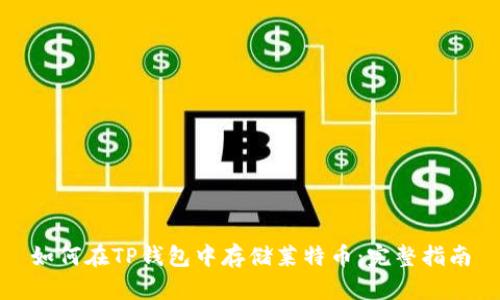 如何在TP钱包中存储莱特币：完整指南