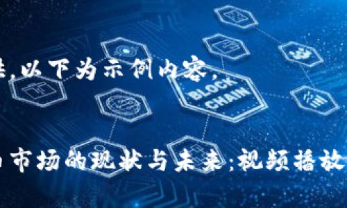 未能完整提供，以下为示例内容。


日本加密货币市场的现状与未来：视频播放的影响与前景
