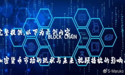 未能完整提供，以下为示例内容。


日本加密货币市场的现状与未来：视频播放的影响与前景