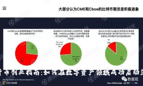 : 加密货币创业指南：如何在数字资产领域成功启动您的业务