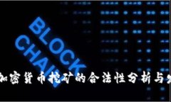 乌克兰加密货币挖矿的合