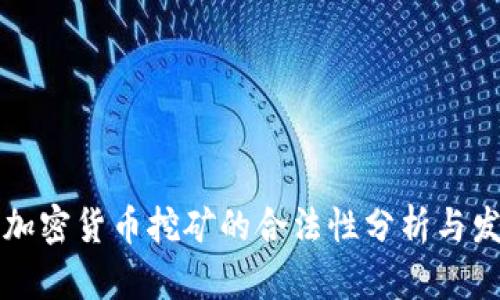乌克兰加密货币挖矿的合法性分析与发展前景