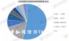 安卓手机中如何信任TP钱包