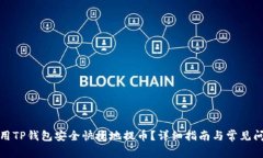 如何使用TP钱包安全快捷地