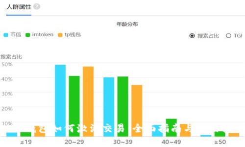 : TP钱包如何激活交易：全面指南与实用技巧