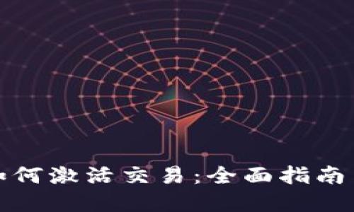 : TP钱包如何激活交易：全面指南与实用技巧