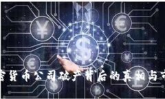 知名加密货币公司破产背