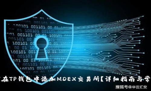 Title: 如何在TP钱包中添加MDEX交易所？详细指南与常见问题解答