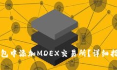 Title: 如何在TP钱包中添加