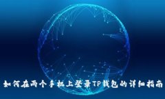 如何在两个手机上登录T