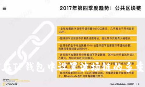 如何在TP钱包中设置波场链的多重签名