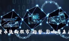 加密货币流向股市：趋势
