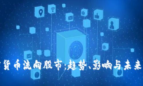加密货币流向股市：趋势、影响与未来展望