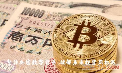 整体加密数字货币：破解未来投资新机遇