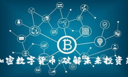 整体加密数字货币：破解未来投资新机遇