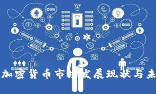 Title: 欧洲加密货币市场发展现状与未来趋势分析