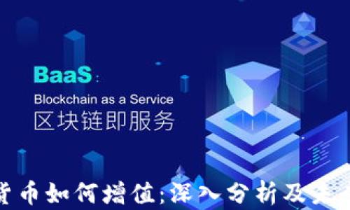 
加密货币如何增值：深入分析及未来趋势