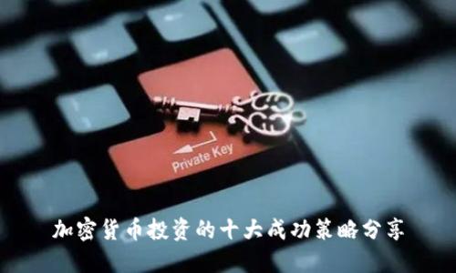 加密货币投资的十大成功策略分享