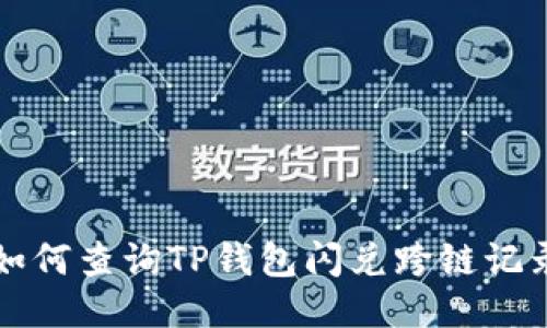 如何查询TP钱包闪兑跨链记录