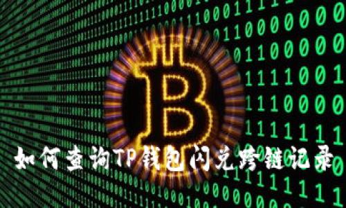 如何查询TP钱包闪兑跨链记录