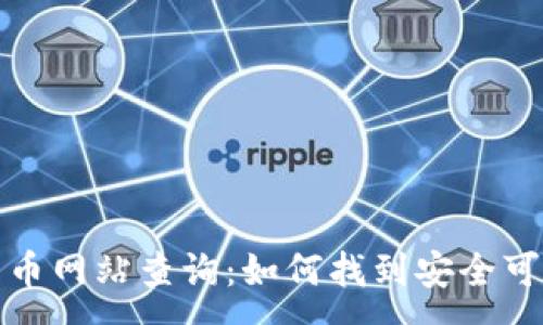 :
伊拉克加密货币网站查询：如何找到安全可靠的信息来源