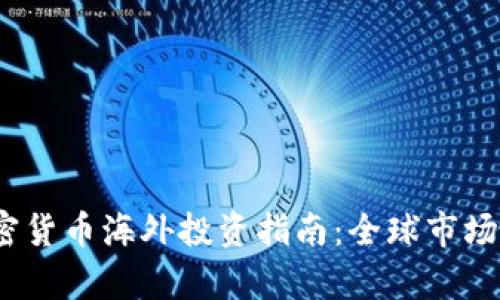 2023年加密货币海外投资指南：全球市场分析与策略