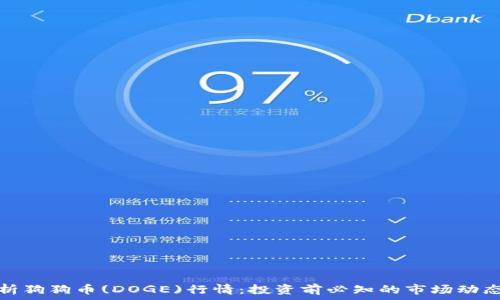   
全面解析狗狗币(DOGE)行情：投资前必知的市场动态与预测