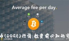  全面解析狗狗币(DOGE)行情