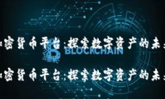 建行加密货币平台：探索