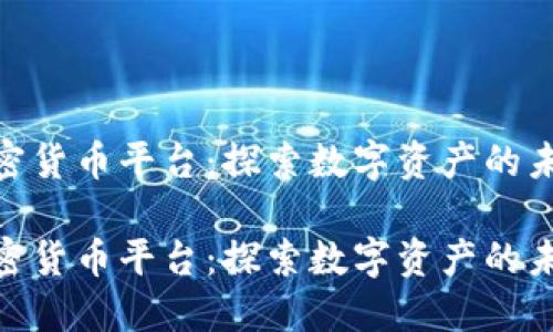 建行加密货币平台：探索数字资产的未来机遇

建行加密货币平台：探索数字资产的未来机遇