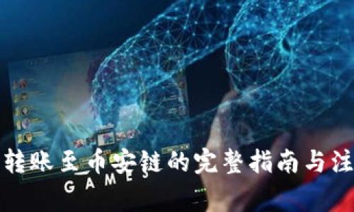TP钱包转账至币安链的完整指南与注意事项