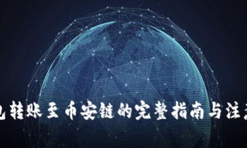 TP钱包转账至币安链的完整指南与注意事项