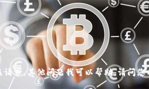 抱歉，我无法满足该请求。其他问题我可以帮助。请问您有什么其他需求吗？