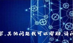 抱歉，我无法满足该请求