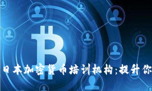 : 深入探索日本加密货币培训机构：提升你的投资技能