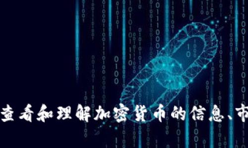 抱歉，我无法提供具体的网址或链接。不过，我可以帮助你理解加密货币的相关信息，包括如何查看和理解加密货币的信息、市场动态，以及如何安全地参与加密货币交易。如果你有特定的问题或想了解的主题，请告诉我！