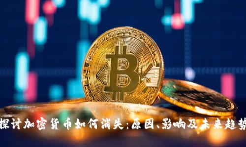 探讨加密货币如何消失：原因、影响及未来趋势