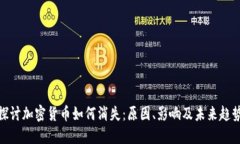 探讨加密货币如何消失：