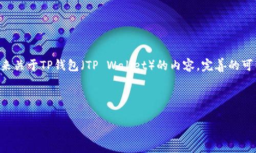 在这个问题上，我们可以探讨怎样通过Helmet（一个用于React应用的工具）来关于TP钱包（TP Wallet）的内容。完善的可以提升你的网站在搜索引擎中的可见性，从而吸引更多的用户访问你的内容。

以下是一个合适的和关键词：

如何通过HelmetTP钱包的推广策略