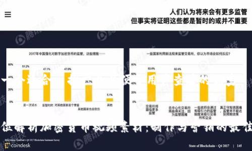 思考一个适合  推广并且便于用户查看的优秀


全方位解析加密货币视频素材：制作与营销的最佳实践