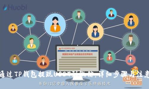 如何通过TP钱包提现USDT到微信：详细步骤与注意事项