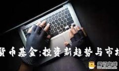 光盘加密货币基金：投资