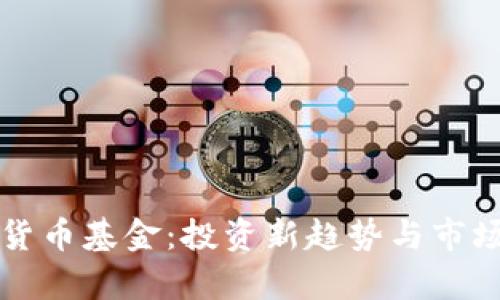 光盘加密货币基金：投资新趋势与市场前景解析